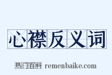 心襟反义词是什么意思的图片